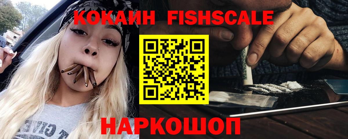 КОКАИН 97%  КОКАИН  Cocaine Fish Scale  Волгоград  Вход с VPN 