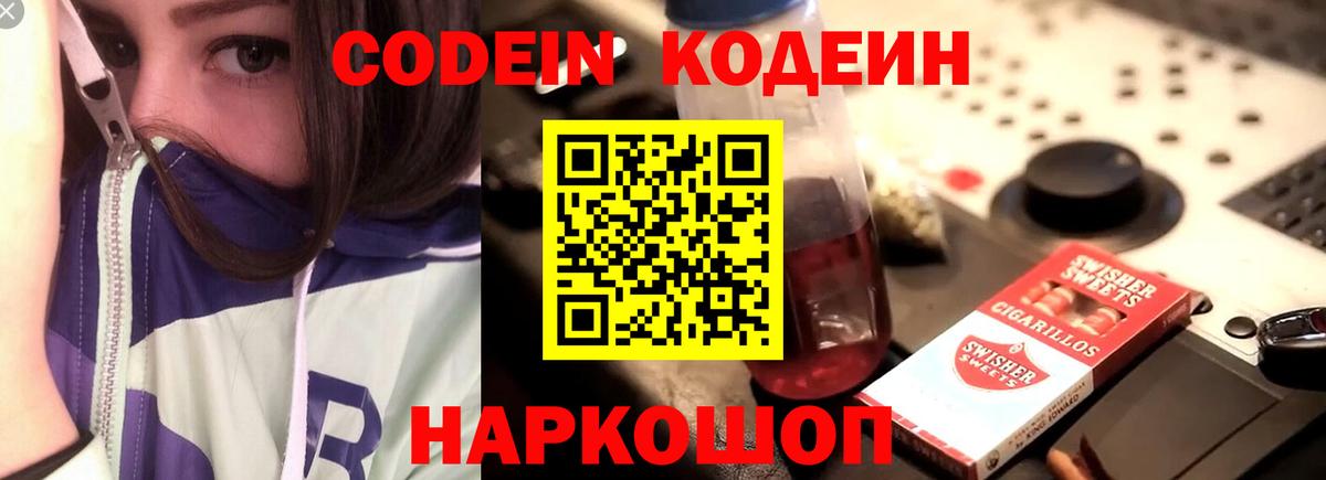 Кодеиновый сироп Lean Purple Drank Волгоград