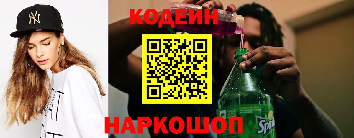 Волгоград  Codein Purple Drank  Вход с VPN  Codein Purple Drank 